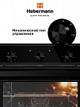 Духовой шкаф Hebermann HBBO 6007.1 B VSK2298633 фото